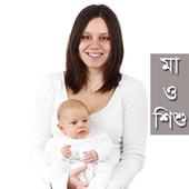 মা ও শিশু | Maa Shishu icon