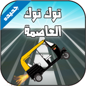 Rickshaw Racing icon