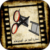 إستخراج الصور من الفيدوهات أيقونة