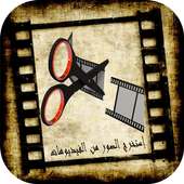 إستخراج الصور من الفيدوهات on 9Apps