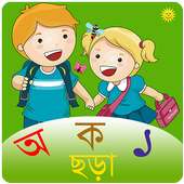 শিশুর প্রথম পাঠ on 9Apps