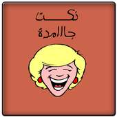 نكت جامدة on 9Apps