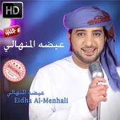 اغاني عيضه المنهالي بدون نت  Aida al Manhali on 9Apps