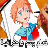 تعليم الرسم بإحترافية on 9Apps