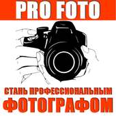 Pro Foto - Уроки фотографии on 9Apps