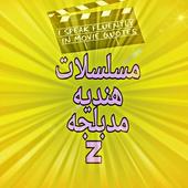 مسلسلات هنديه مدبلجه أيقونة