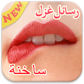 رسائل غزل ساخنة أيقونة