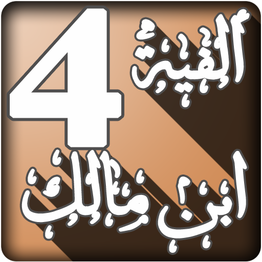 أوضح المسالك إلى ألفية ابن مالك الجزء 4 icon