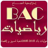 حوليات بكالوريا محلولة رياضيات شعبة تسيير on 9Apps