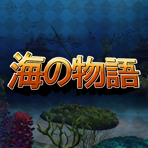 海のパチンコ - Sea Story icon