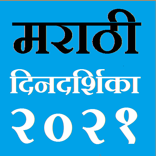 Marathi Calendar 2021 icon