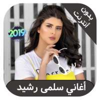 Salma rachid  - اغاني سلمى رشيد بدون انترنت on 9Apps