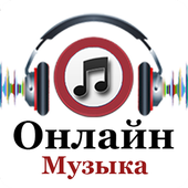 Онлайн Музыка иконка