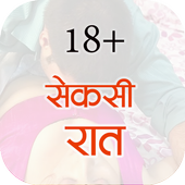 Desi Sexy Stories (सेक्सी कहानियाँ हिंदी) 18  icon