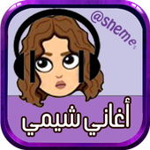 أغاني شيمي icon