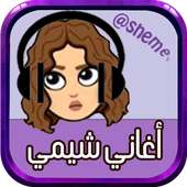 أغاني شيمي on 9Apps