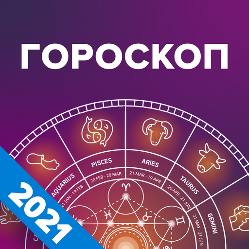 Гороскоп на каждый день иконка