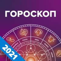 Гороскоп на каждый день