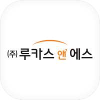 루카스앤에스 LUCAS & S