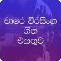 Chamara Sindu Mp3 (Chamara songs collection) on 9Apps