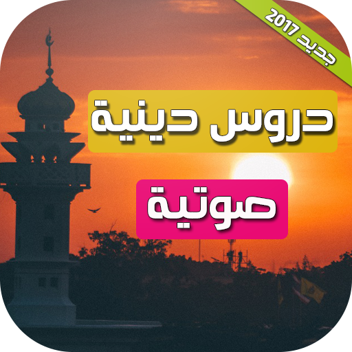 دروس دينية محاضرات صوتية أيقونة