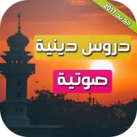 دروس دينية محاضرات صوتية on 9Apps
