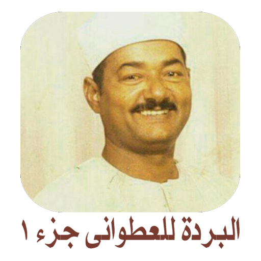 قصيدة نهج البردة للعطوانى ج1 icon