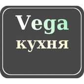 Vega Кухня