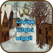 مؤثرات صوتیة لأصوات المياه on 9Apps