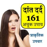 Dant Dard Ke 151 Gharelu Upchar on 9Apps