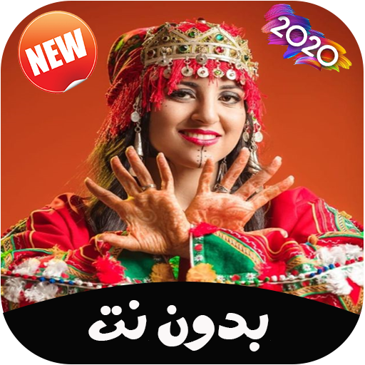 أغاني أمازيغية 2020 بدون انترنت icon