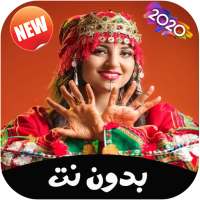 أغاني أمازيغية 2020 بدون انترنت on 9Apps