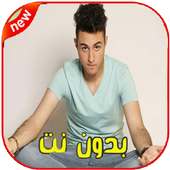 اغاني رضوان برحيل بدون انت 2020 on 9Apps