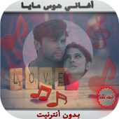 ❤أغاني هوس مايا ♫ أيقونة