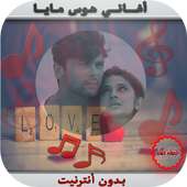 ❤أغاني هوس مايا ♫ on 9Apps