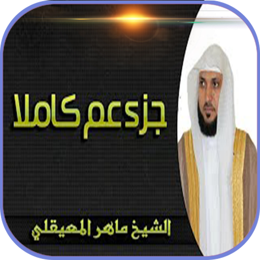 جزء عم بصوت ماهر المعيقلي بدون نت icon