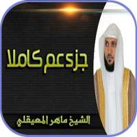 جزء عم بصوت ماهر المعيقلي بدون نت on 9Apps