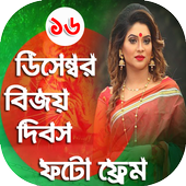 ১৬ ডিসেম্বর ফটো ফ্রেম - Victory Day Bangla Frames icon