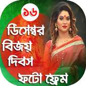 ১৬ ডিসেম্বর ফটো ফ্রেম - Victory Day Bangla Frames on 9Apps