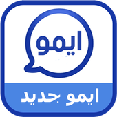 ايمو الجديد بحلة جديدة أيقونة