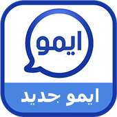 ايمو الجديد بحلة جديدة