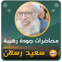 محمد سعيد رسلان خطب ومحاضرات on 9Apps