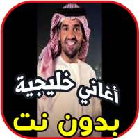 أغاني خليجية بدون نت on 9Apps