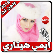اغاني ايمي هتاري 2019 بدون نت icon