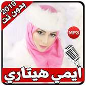 اغاني ايمي هتاري 2019 بدون نت on 9Apps