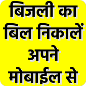 बिजली का बिल निकालें अपने मोबाइल से और जमा करें आइकन