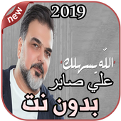أغاني علي صابر  بدون نت  الله يسهلك Ali Saber 2019 أيقونة