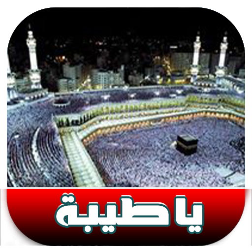 ikon أغنية يا طيبة - Ya Tayba