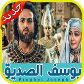 مسلسل النبي يوسف الصديق story of prophet Yusuf أيقونة