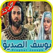 مسلسل النبي يوسف الصديق story of prophet Yusuf on 9Apps